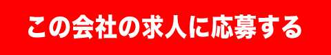 求人への応募